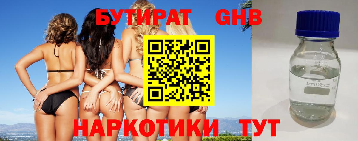 БУТИРАТ вода Кропоткин