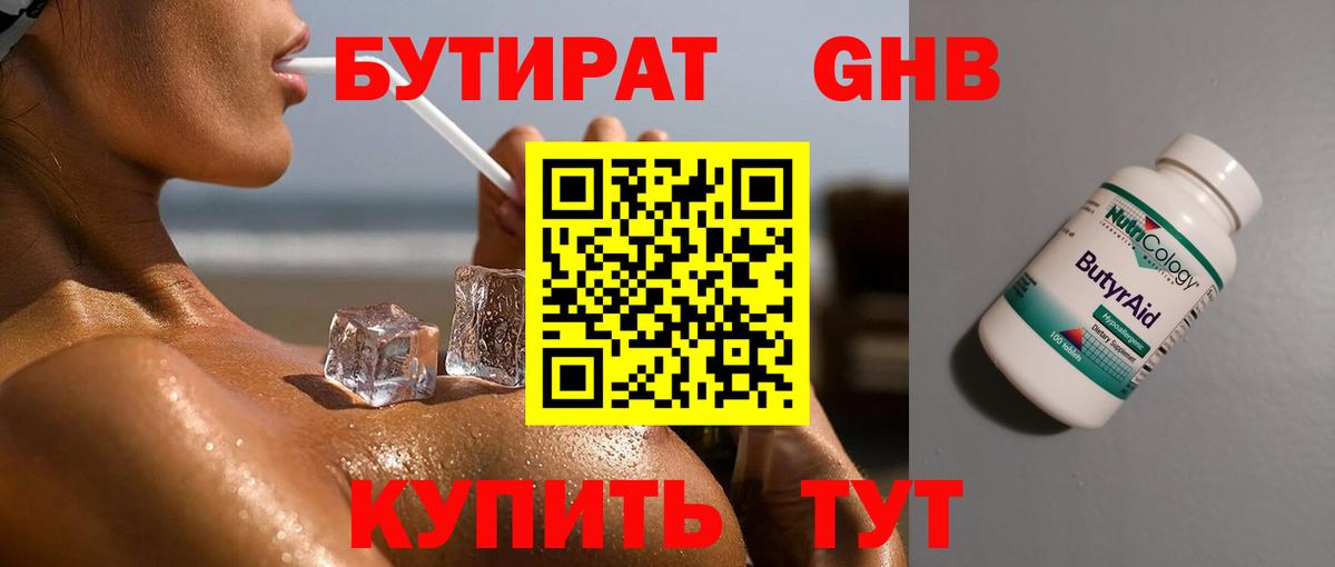БУТИРАТ бутандиол  Вход с VPN  Кропоткин 