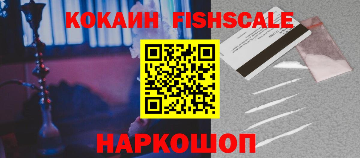 Cocaine Fish Scale  COCAIN 98%  Вход с VPN  Кропоткин 